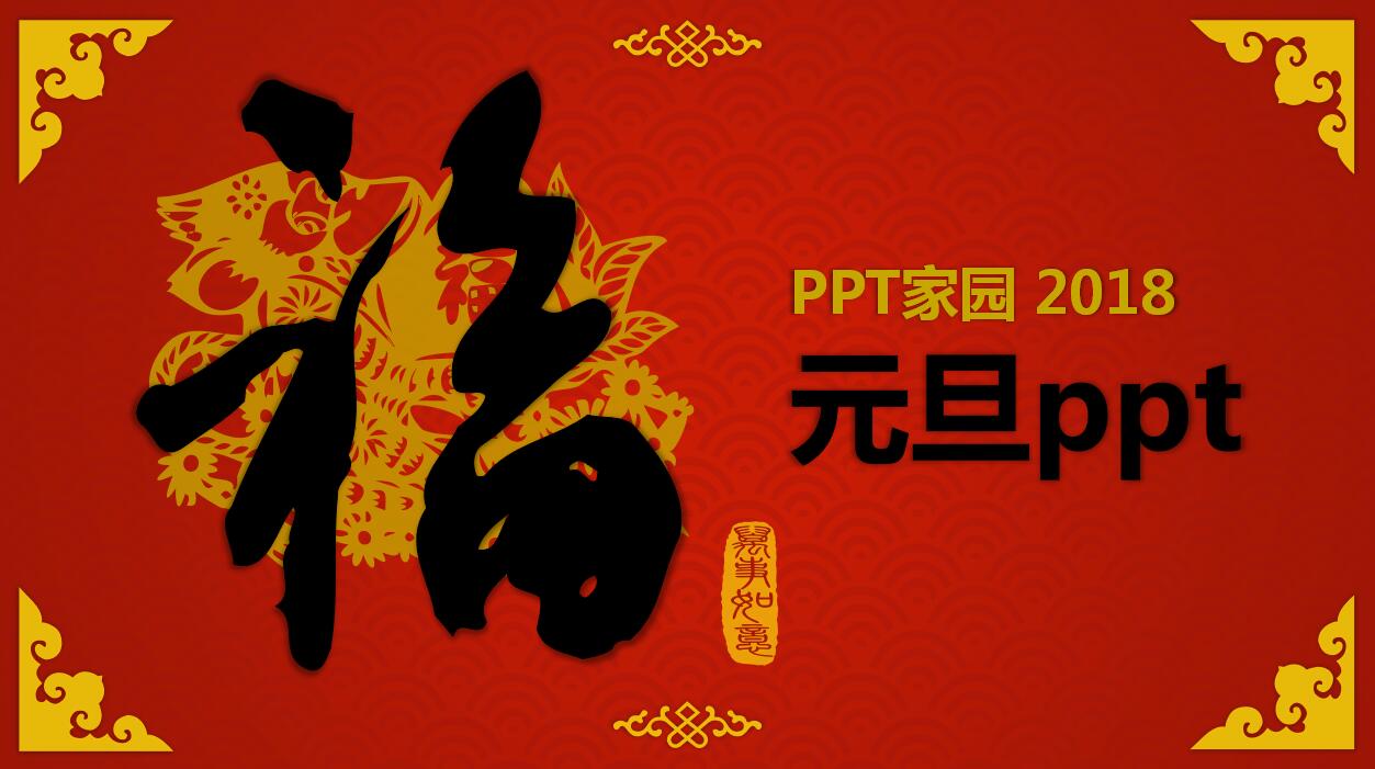 传统中国风喜庆红色元旦ppt模板