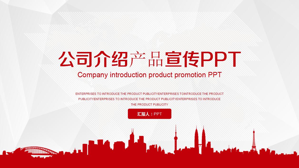 简约大气实用公司介绍产品宣传ppt模板