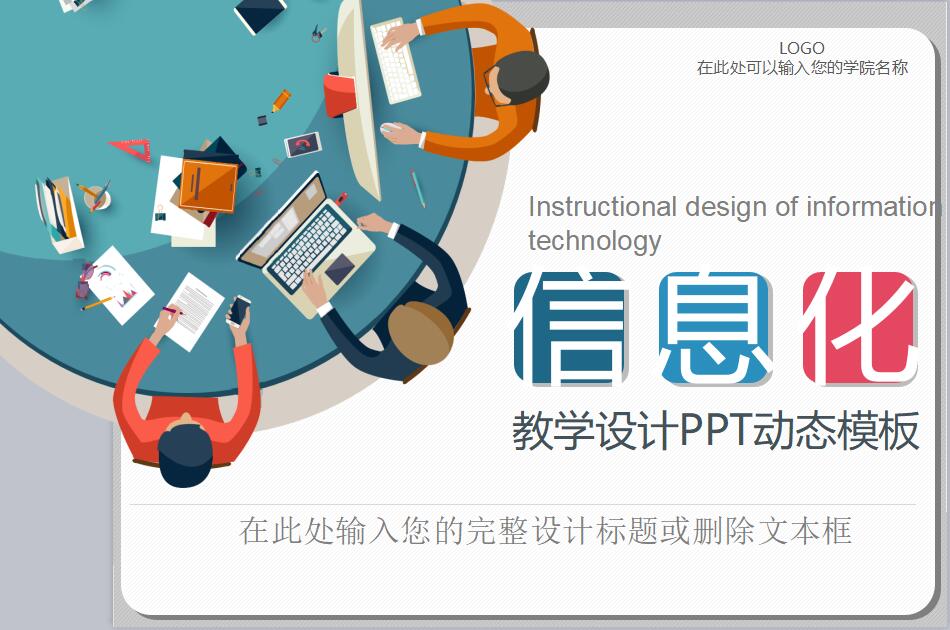 简约时尚文艺信息化教学设计PPT模板