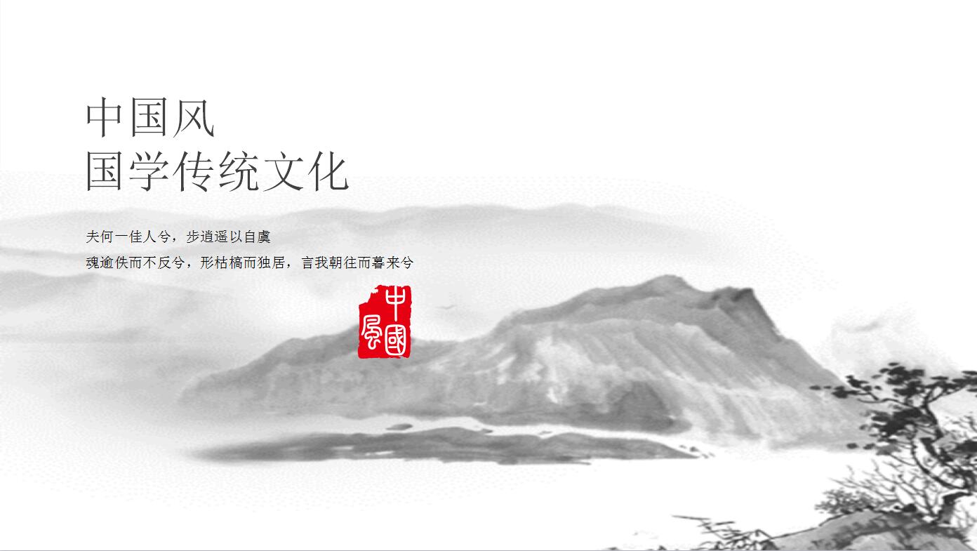 中国风古典国学传统文化通用ppt模板