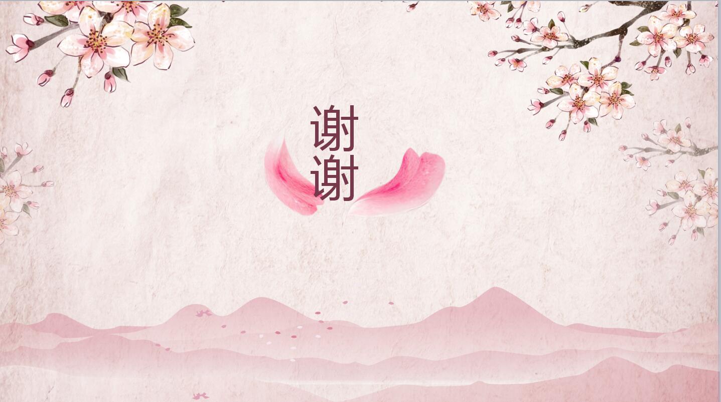 粉色唯美中国风年度工作计划总结ppt模板