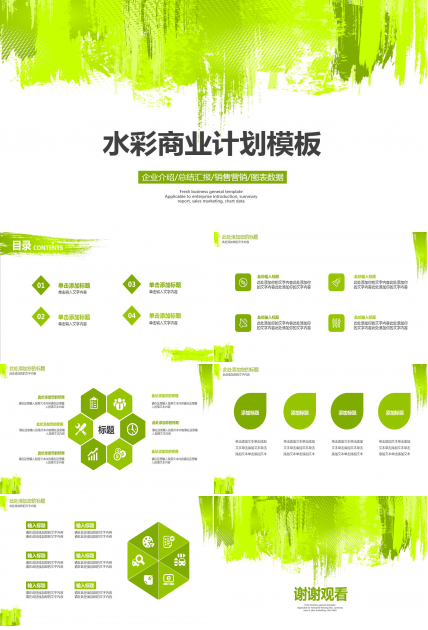 绿色简约创意水彩商业计划ppt模板
