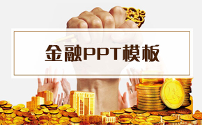金融PPT模板