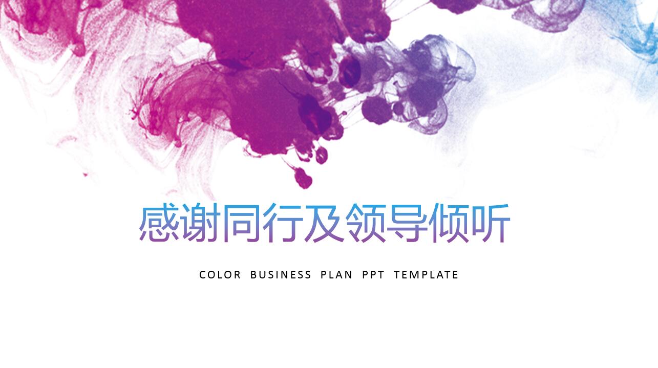 紫色水彩泼墨创意通用汇报ppt模板