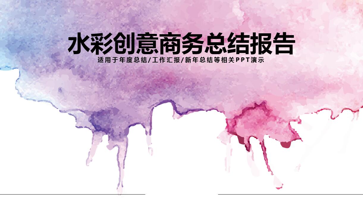 紫色水彩创意商务总结报告ppt模板