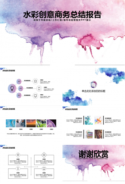 紫色水彩创意商务总结报告ppt模板