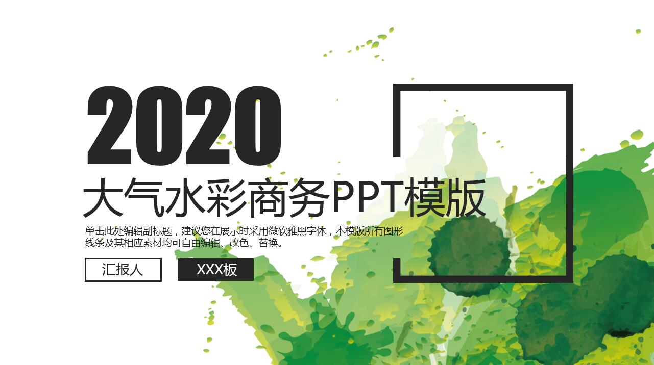 创意精美水彩大气通用汇报ppt模板