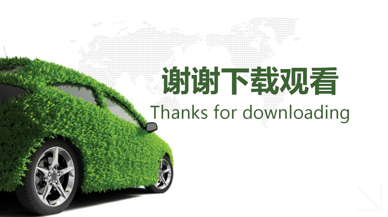绿色低碳环保汽车品牌宣传工作总结ppt模板