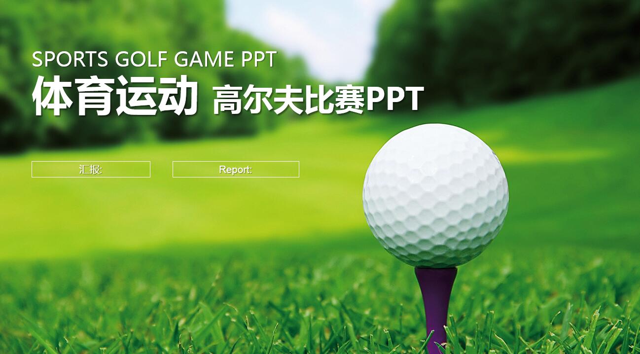高端创意高尔夫ppt模板