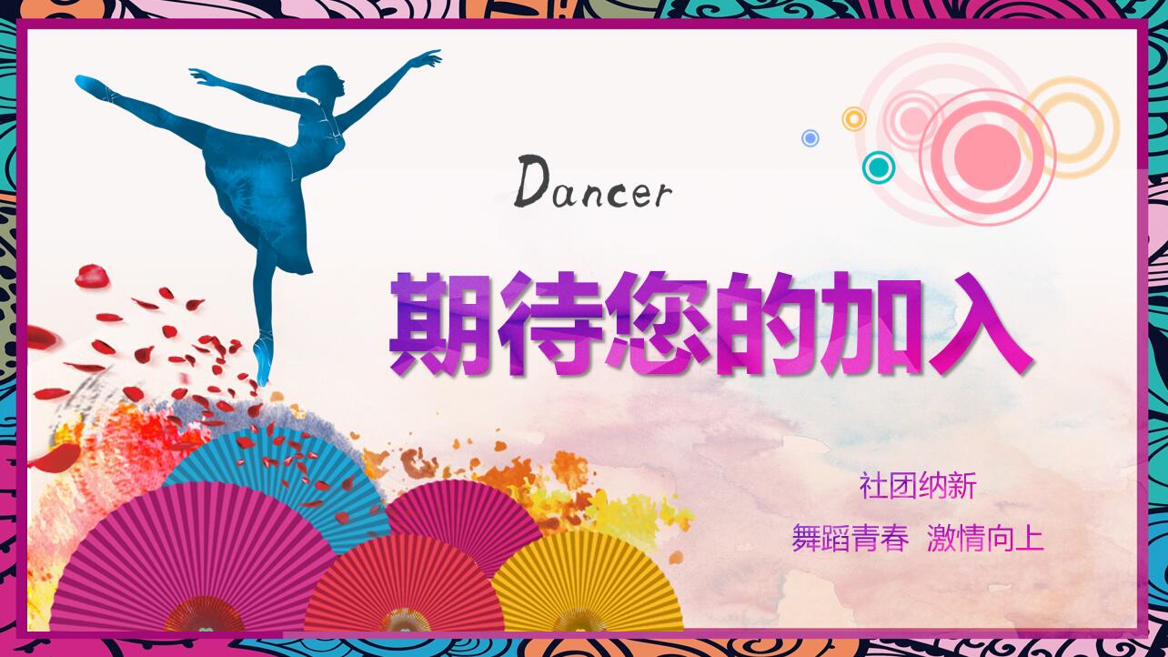 精美可爱创意日系舞蹈社团招新ppt模板