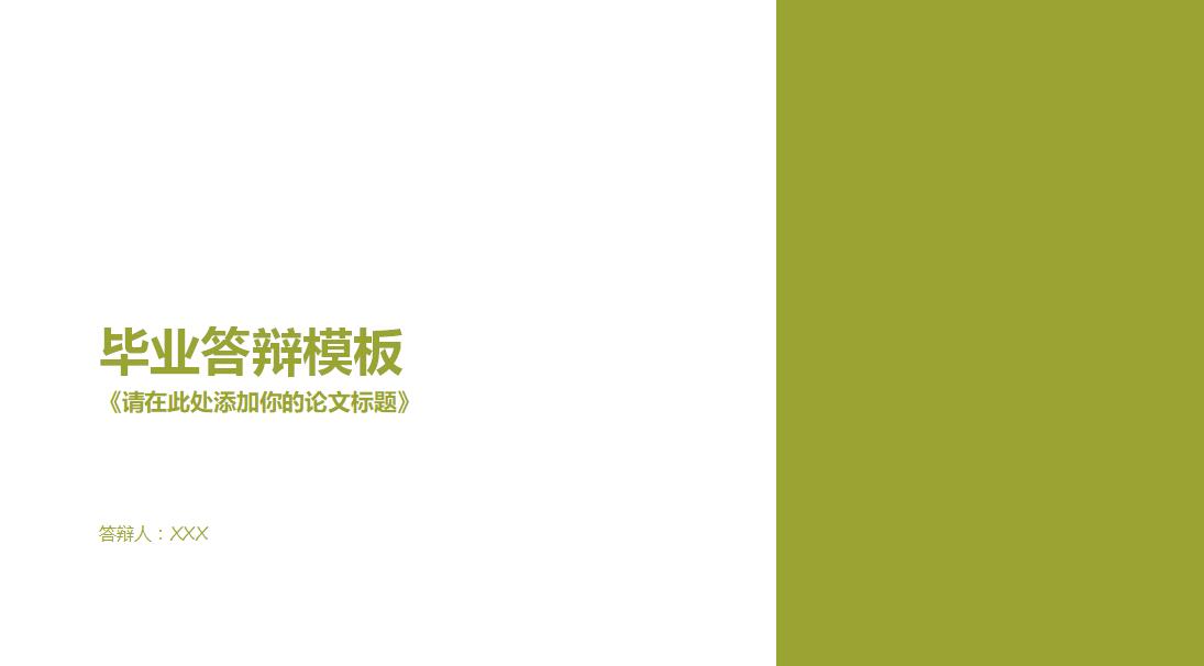 绿色清新时尚简约毕业答辩PPT模板