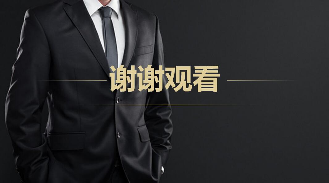 黑金简约高端大气商务通用工作总结ppt模板