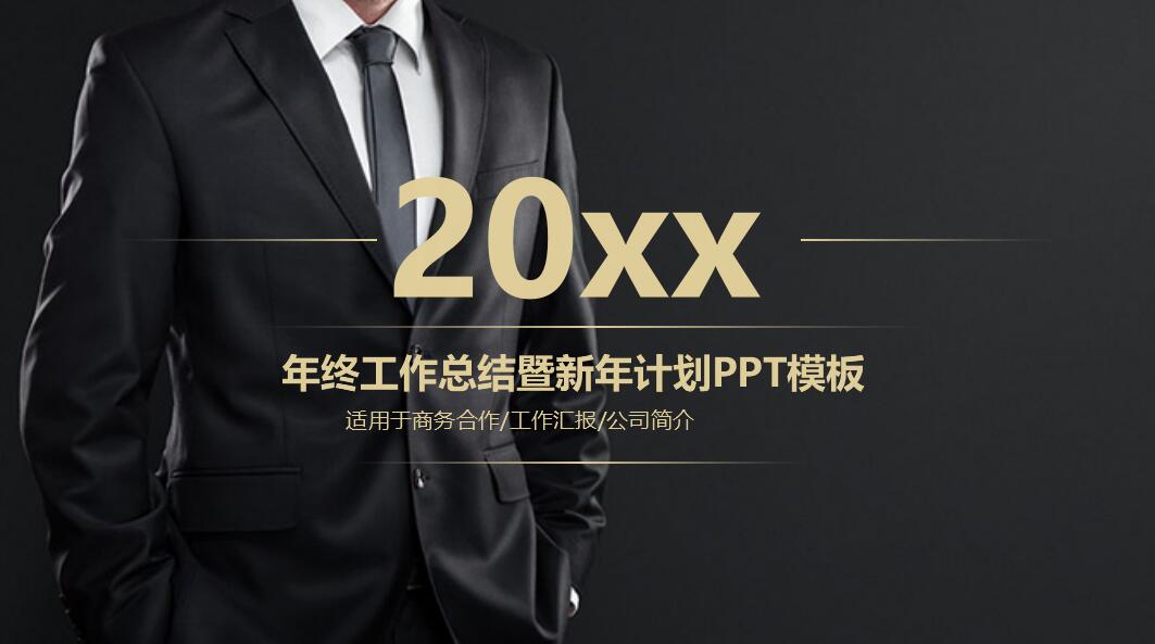 黑金简约高端大气商务通用工作总结ppt模板