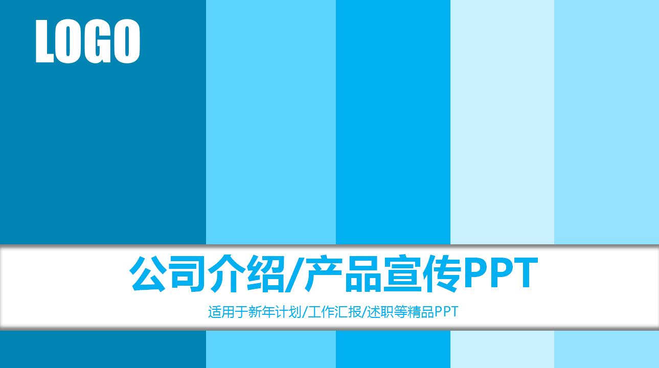 蓝色条纹公司介绍产品宣传ppt模板