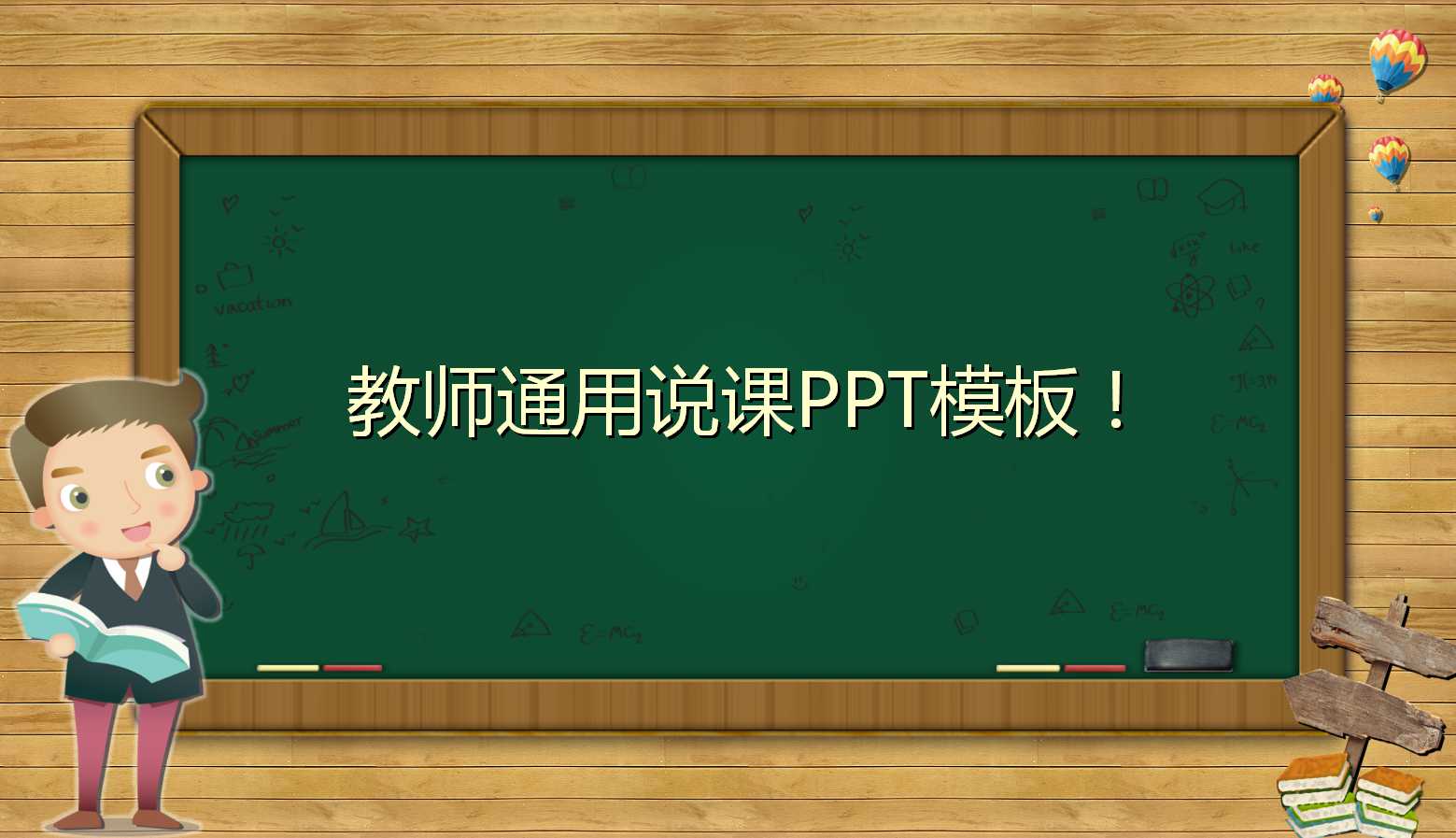 黑板主题简约风教师通用公开课ppt模板