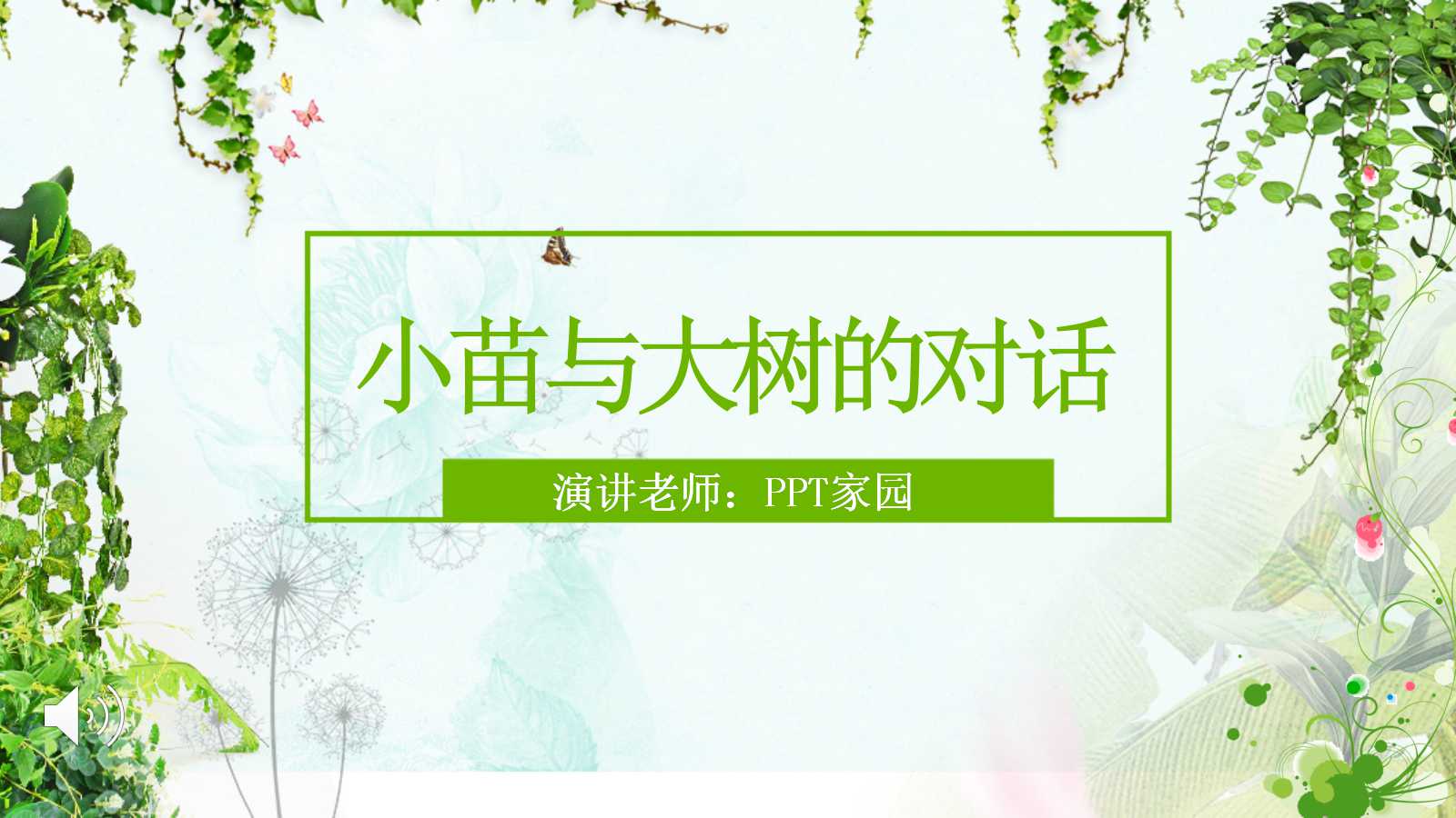 小苗与大树的对话ppt课件