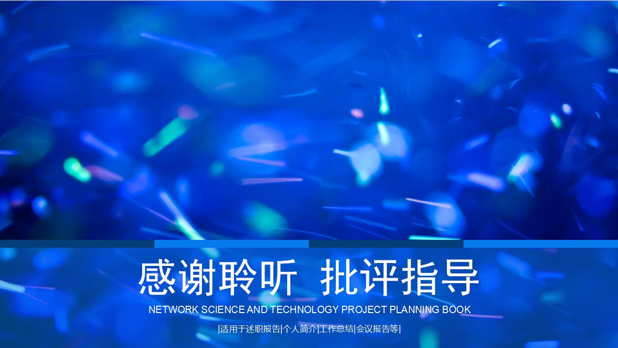 蓝色大气网络科技项目策划书ppt模板