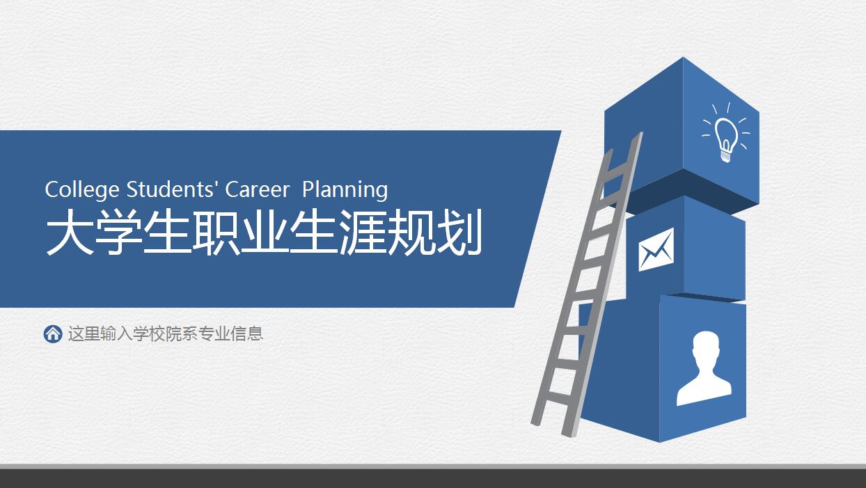 蓝色创意大学生职业生涯规划PPT模板