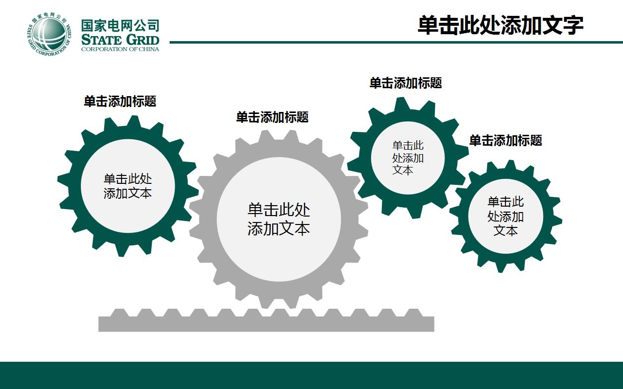 国家电网公司简介项目展示ppt模板