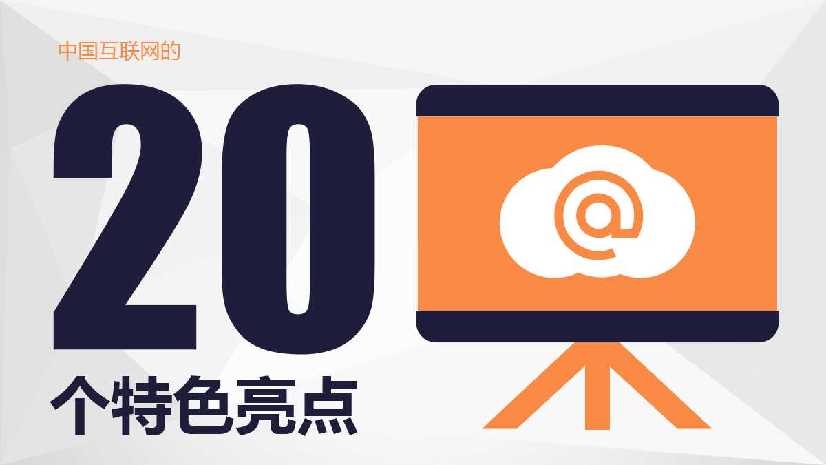 创意扁平化精美大气商务ppt模板