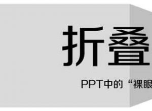 ppt怎么制作立体折叠字体效果