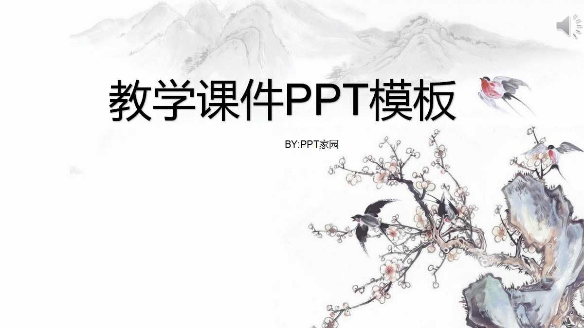 中国风简约水墨梅花教学ppt模板