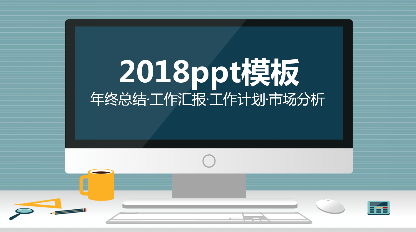 2018ppt模板_大方简洁