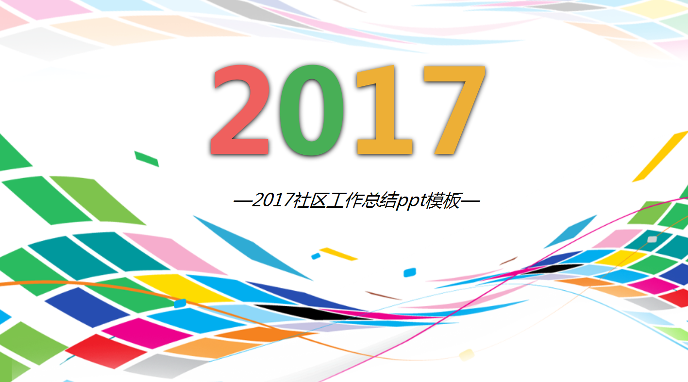 2017社区工作总结ppt模板_多彩精美