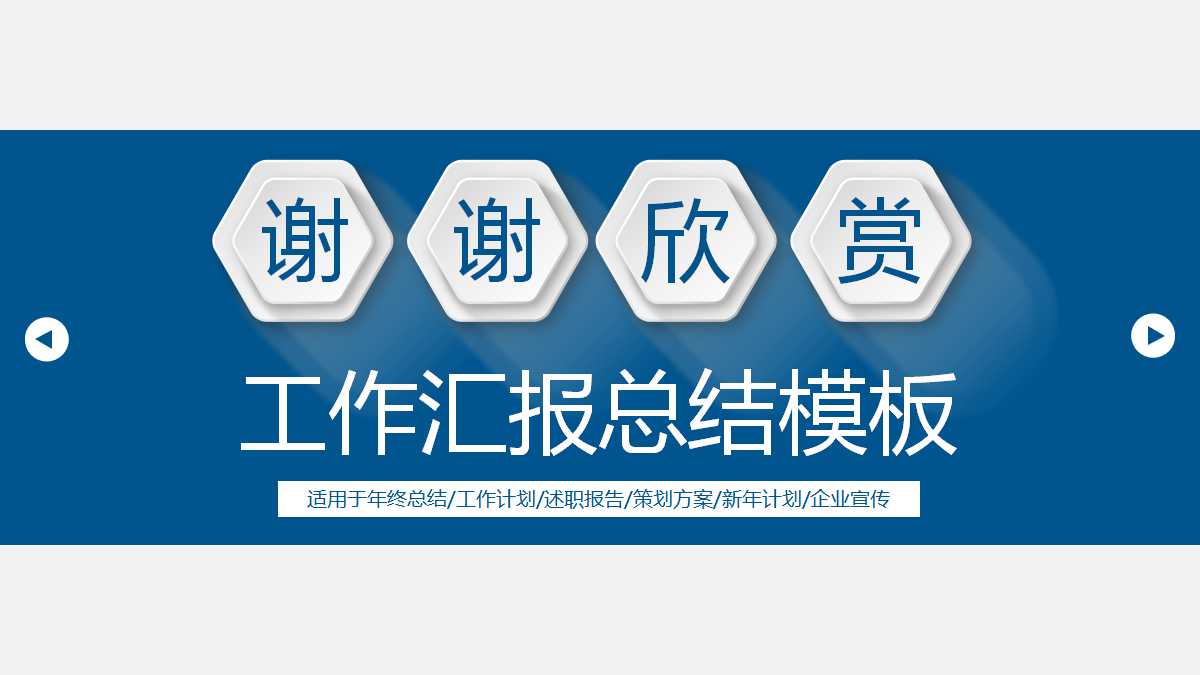 简洁商务经典工作汇报总结ppt模板