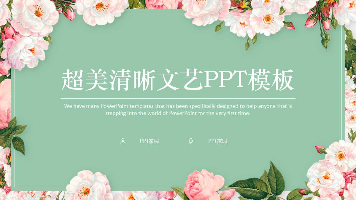 超美清新文艺系ppt模板