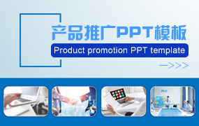产品推广PPT模板