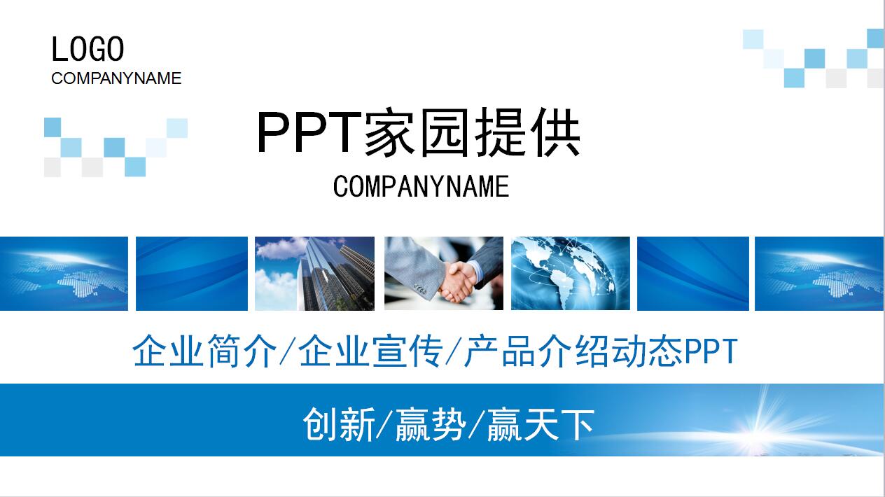 蓝色高端企业宣传产品推广介绍ppt模板