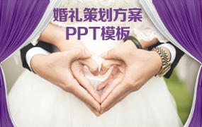 婚礼策划方案PPT模板