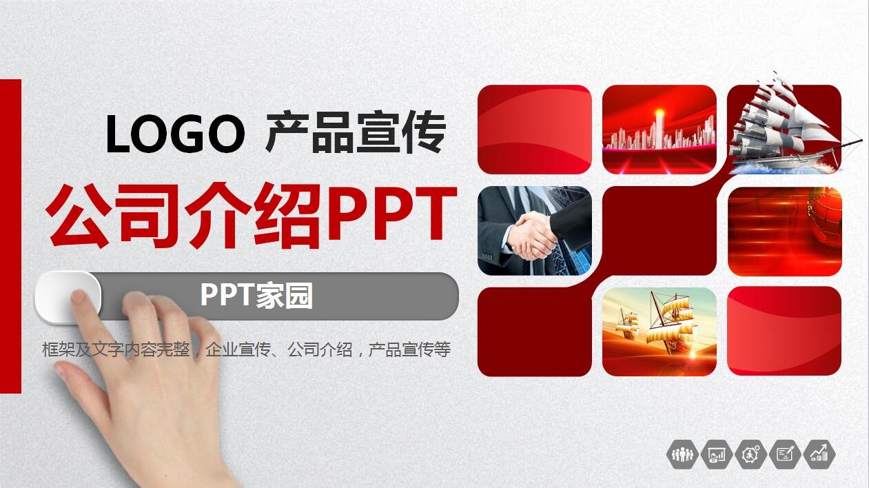 红色扁平化公司介绍产品推广宣传ppt模板