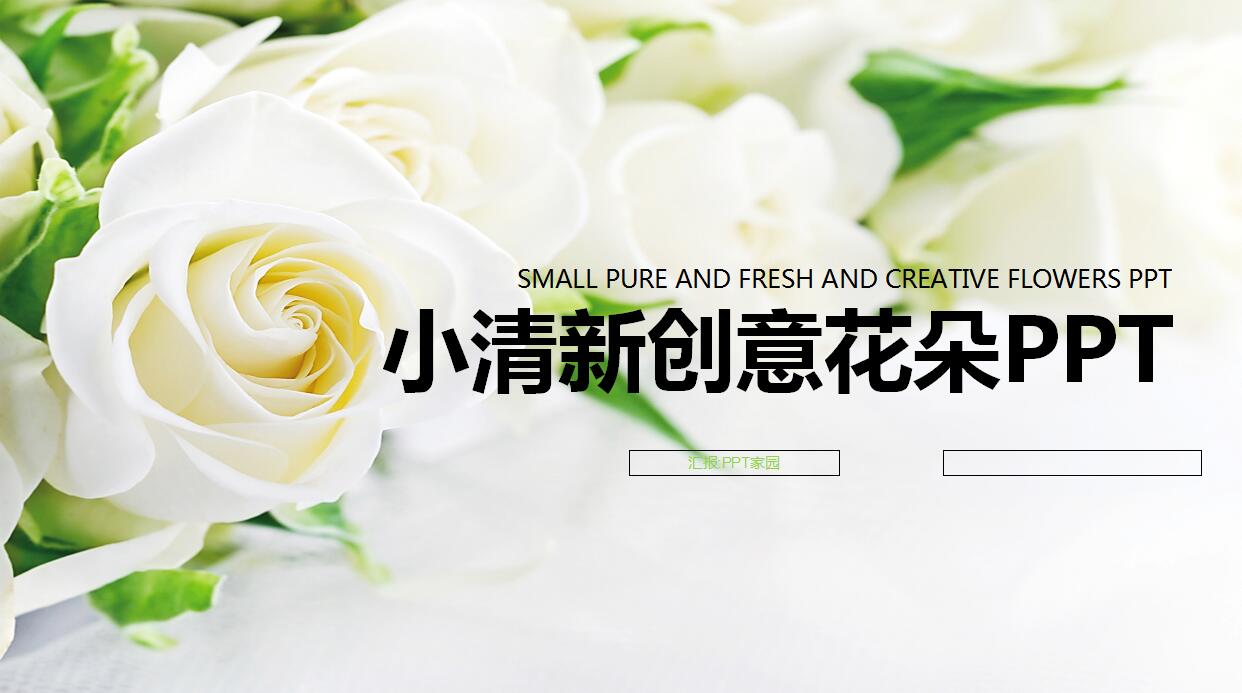 白色简洁小清新创意花朵PPT模板