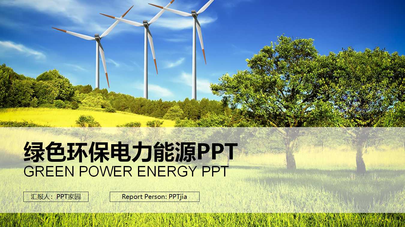 环保电力能源PPT