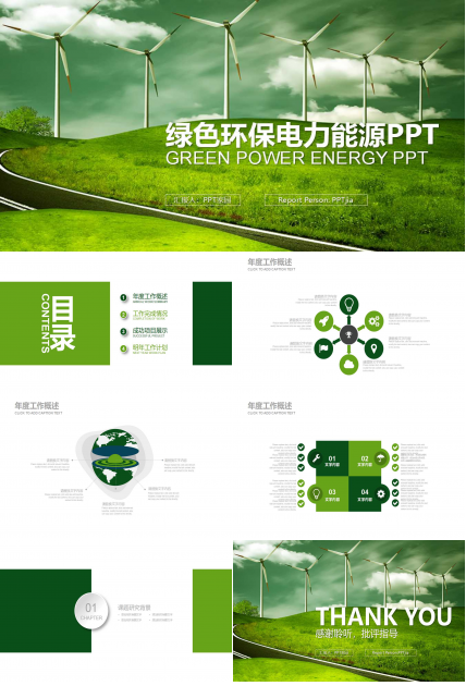 綠色環保電力能源PPT