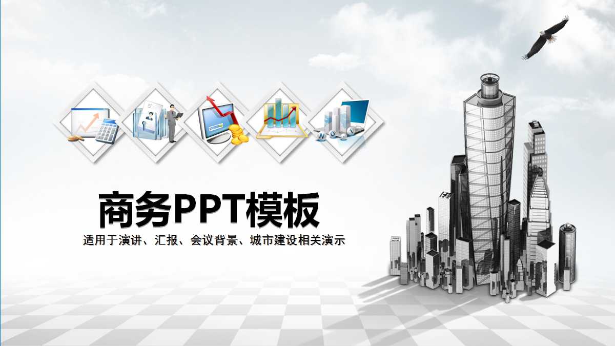 创意建筑风商务ppt模板下载