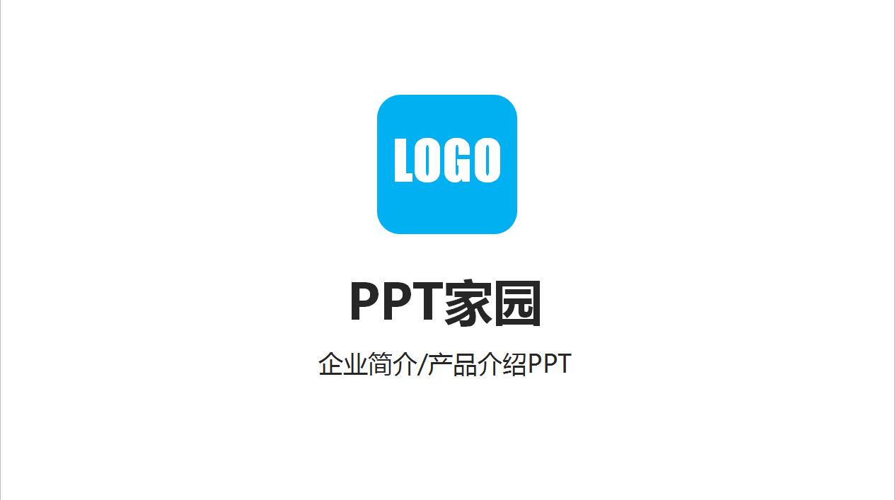 公司产品介绍ppt模板