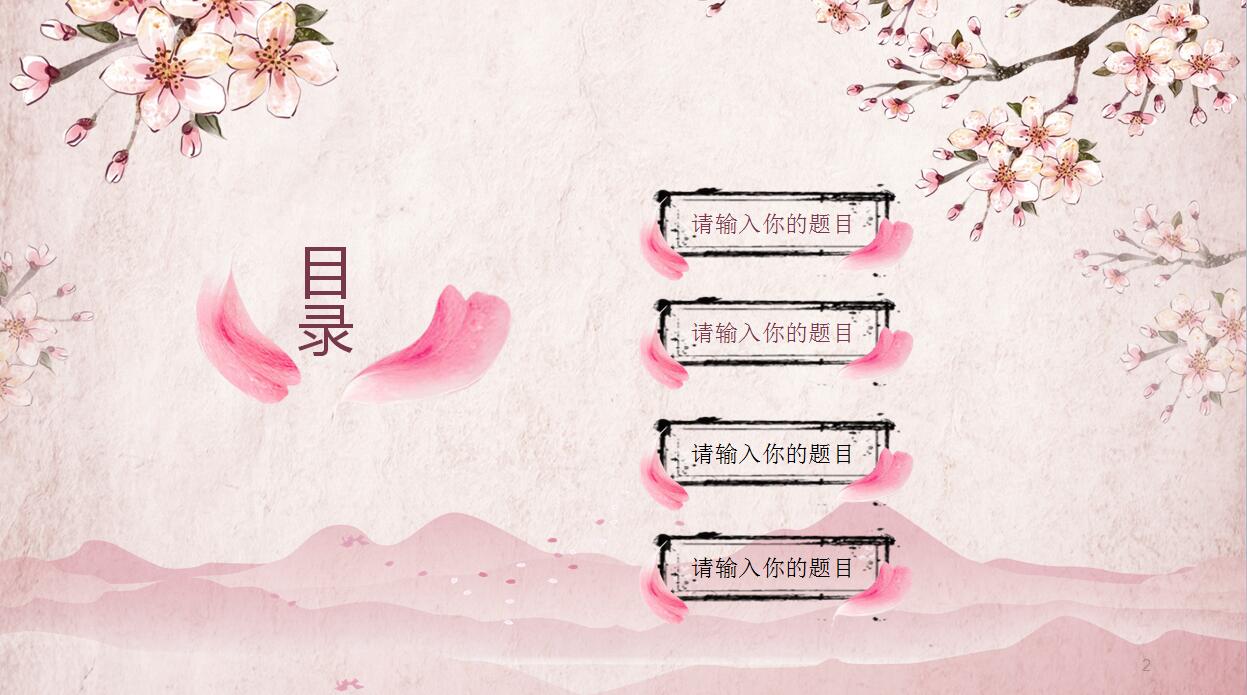 粉色淡雅中国风PPT模板