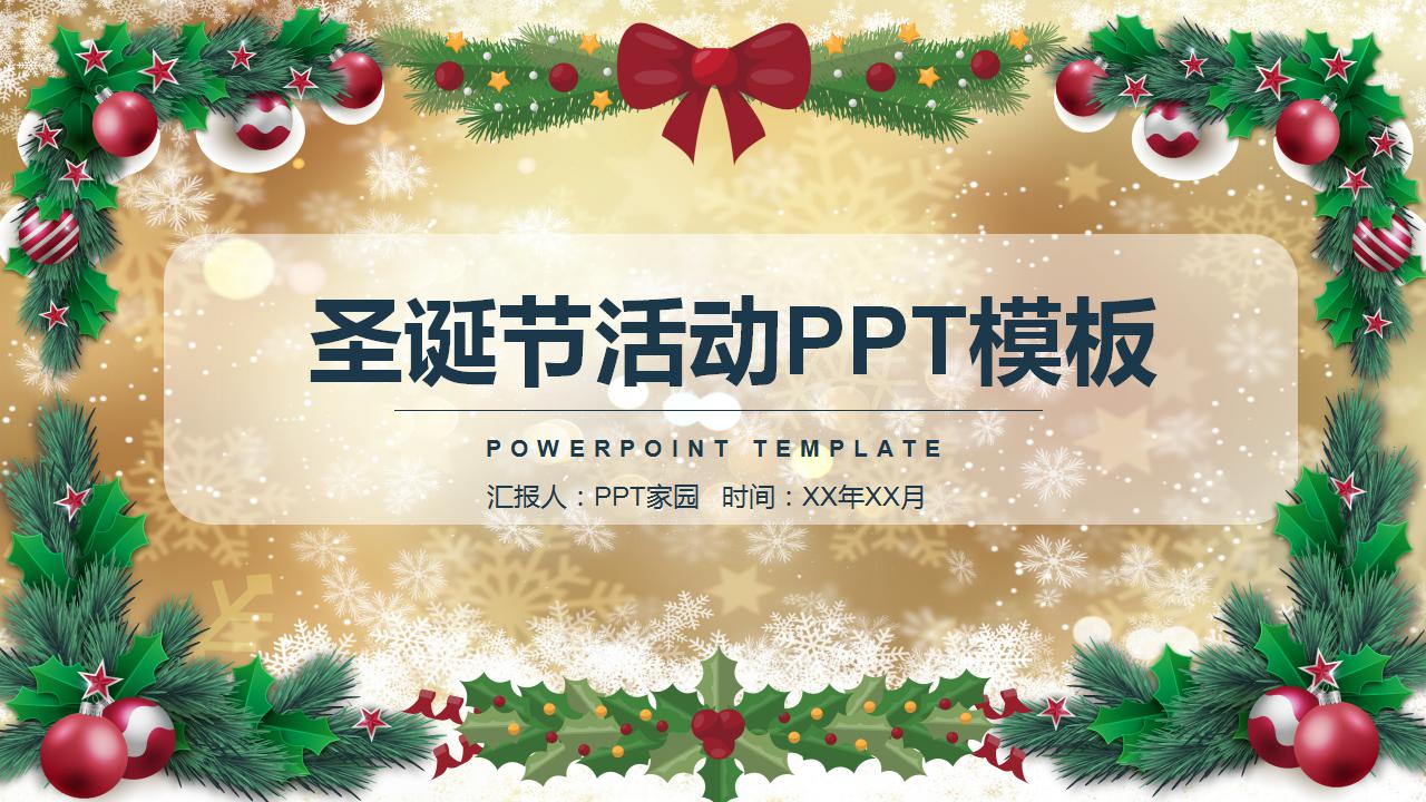 精美金色圣诞节活动ppt模板
