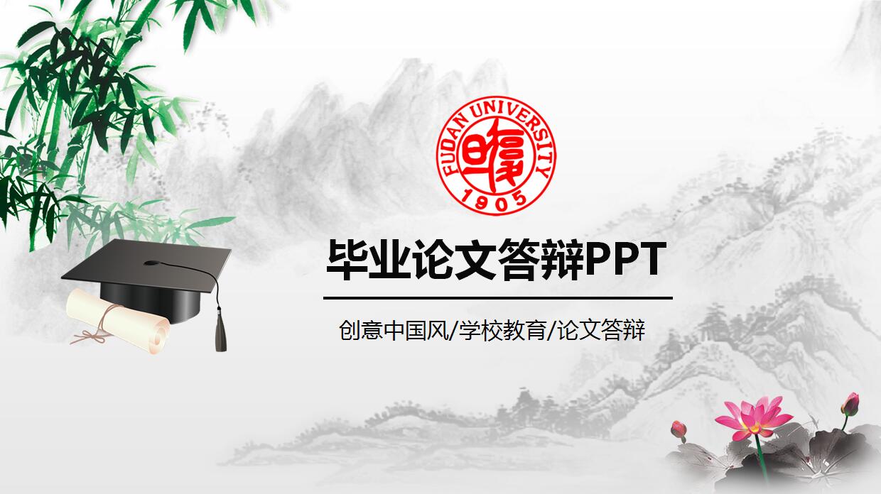 创意中国风毕业论文答辩PPT模板