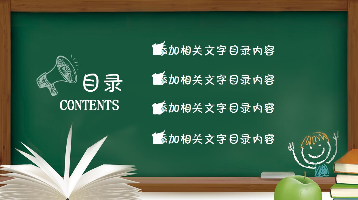 清新黑板风小学家长会ppt模板