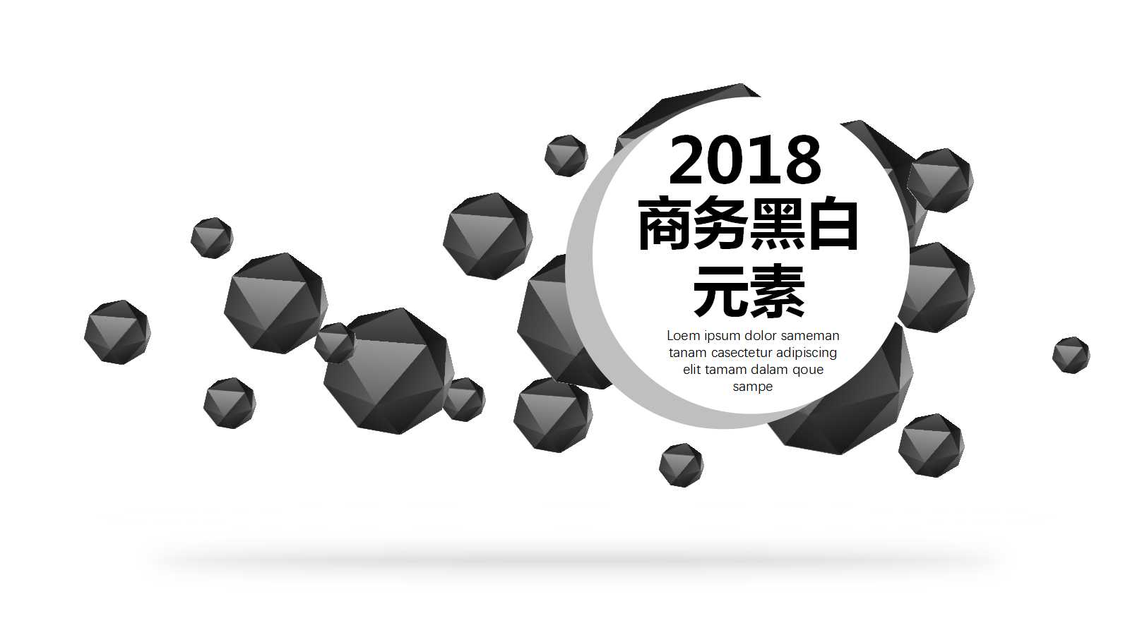 简洁黑白元素商务汇报ppt模板
