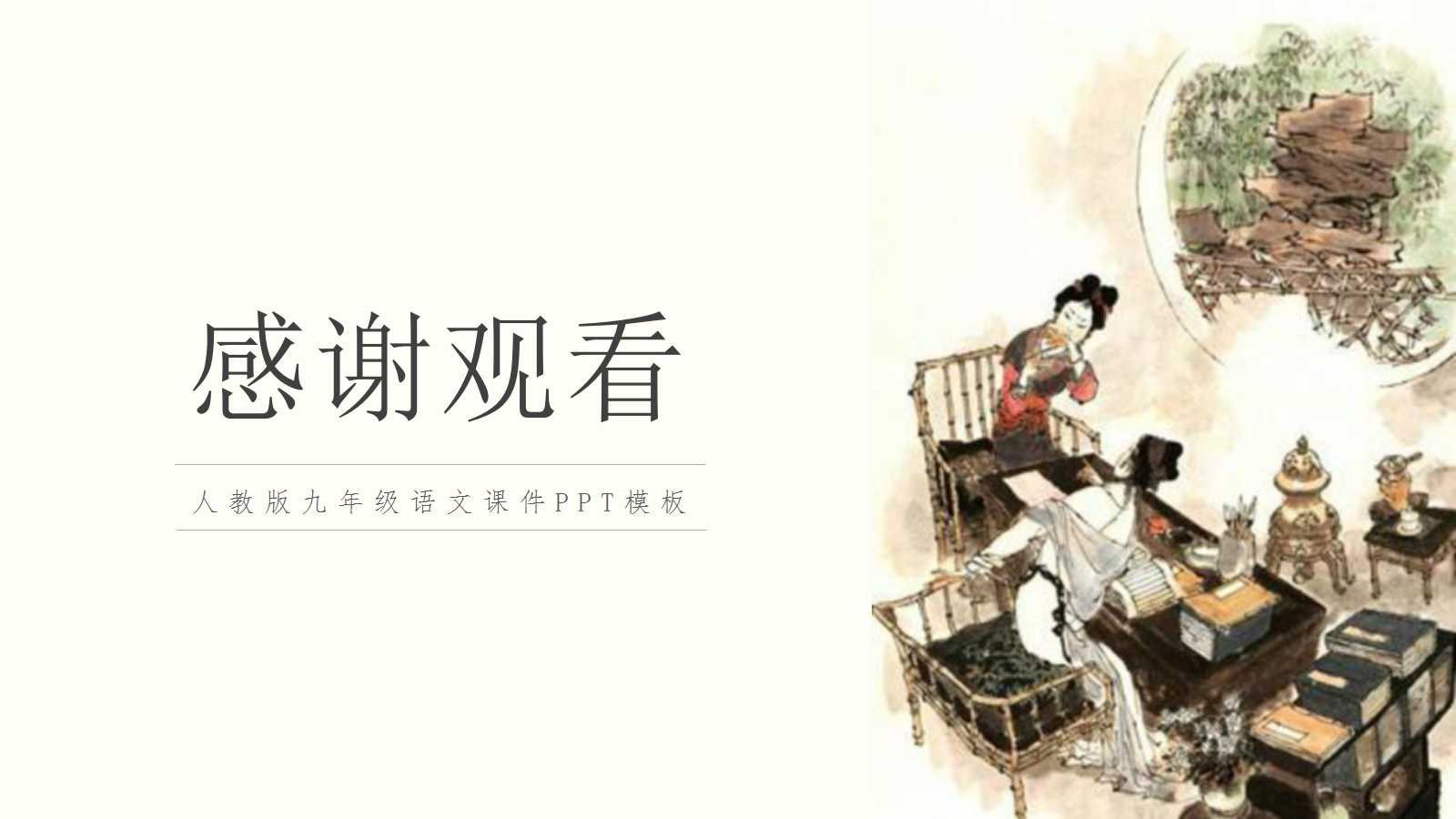 香菱学诗ppt课件人教版