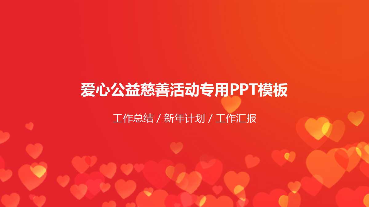 该ppt模板共有31页,简单红色背景,爱心事业主题,适合用于公益,慈善