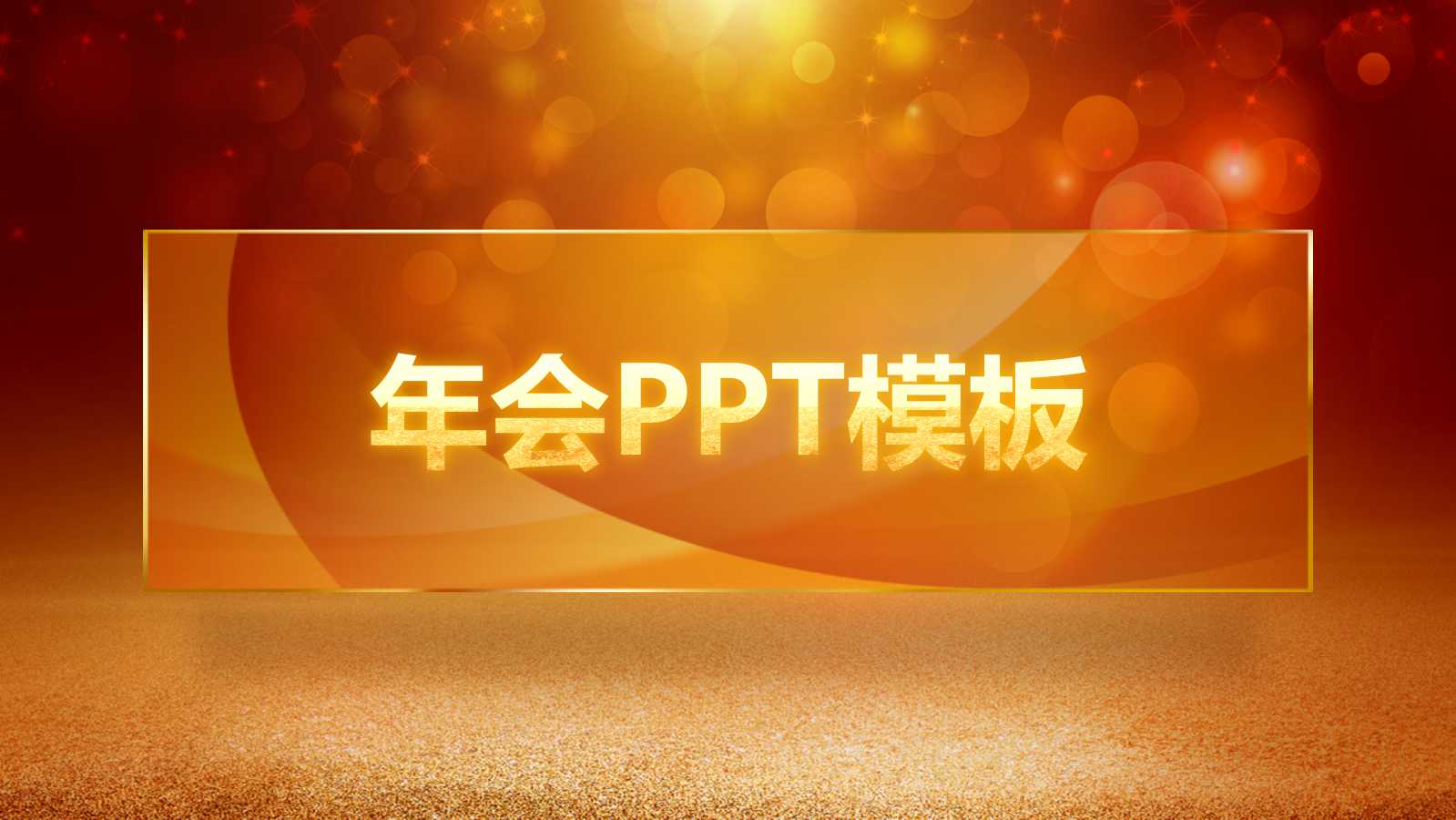 中国风新年公司表彰大会ppt模板