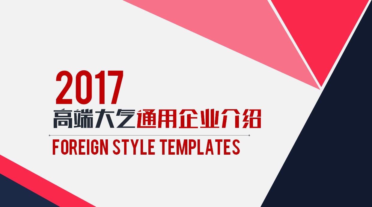 高端大气企业介绍宣传ppt模板