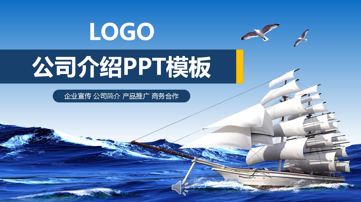 蓝色唯美公司介绍ppt模板