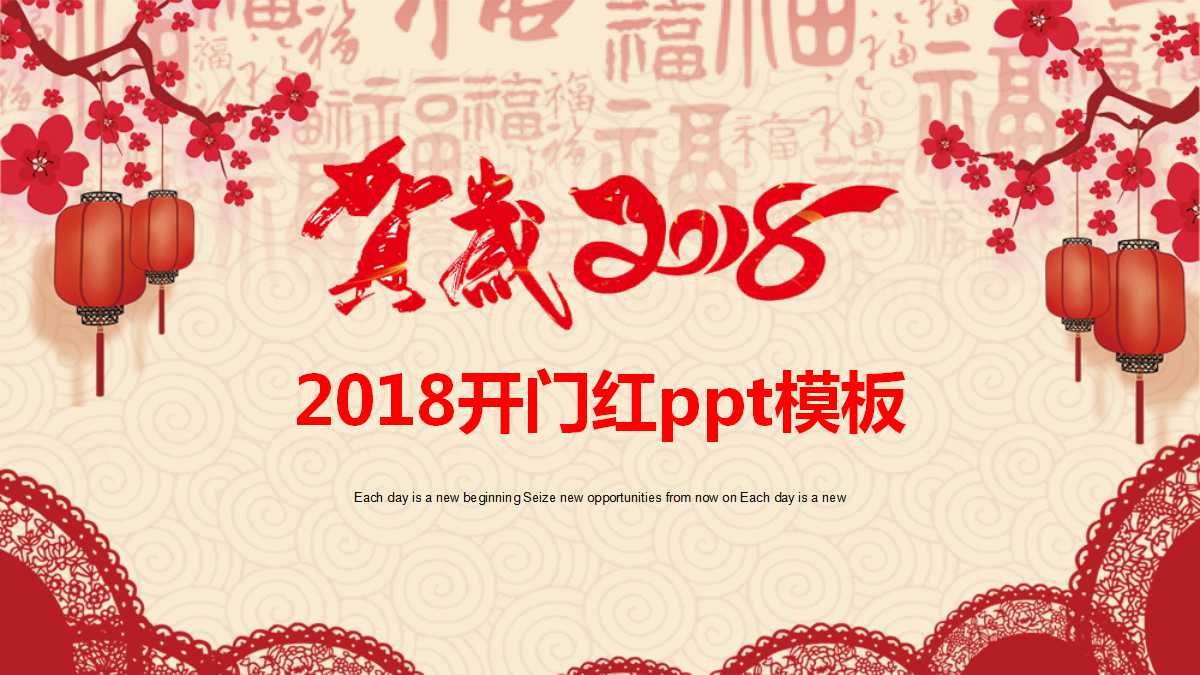 迎战2018开门红ppt模板